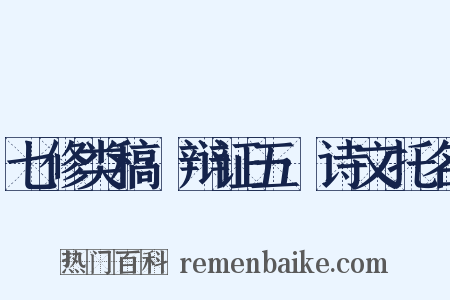 七修类稿·辩证五·诗文托名是什么意思的图片